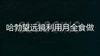 哈勃望远镜利用月全食做科学工作 未来可能会被用来探测其他外星生命